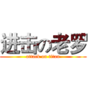 进击の老罗 (attack on titan)