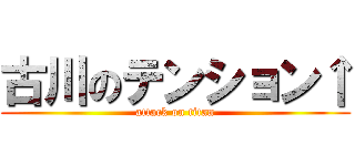 古川のテンション↑ (attack on titan)