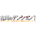 古川のテンション↑ (attack on titan)