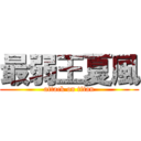 最弱王夏風 (attack on titan)