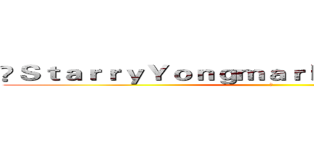 ღＳｔａｒｒｙＹｏｎｇｍａｒｋｓ™開服主－貓貓 (ㄇ)