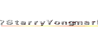 ღＳｔａｒｒｙＹｏｎｇｍａｒｋｓ™開服主－貓貓 (ㄇ)