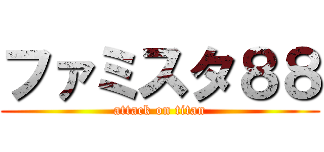 ファミスタ８８ (attack on titan)