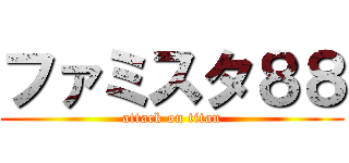 ファミスタ８８ (attack on titan)