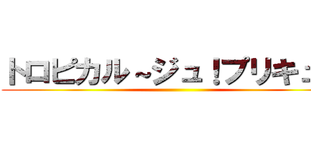 トロピカル～ジュ！プリキュア ()