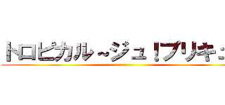 トロピカル～ジュ！プリキュア ()