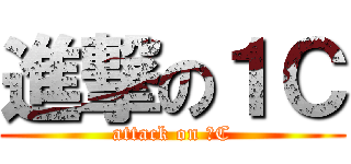 進撃の１Ｃ (attack on １C)