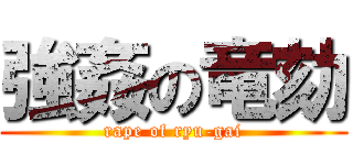 強姦の竜劾 (rape of ryu-gai)