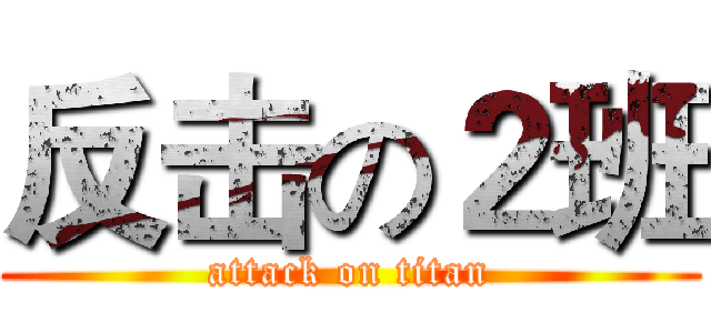 反击の２班 (attack on titan)
