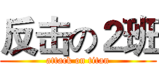 反击の２班 (attack on titan)