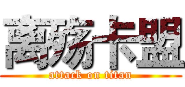 离殇卡盟 (attack on titan)