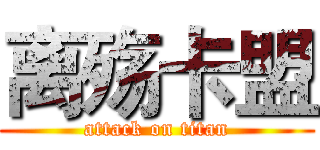 离殇卡盟 (attack on titan)