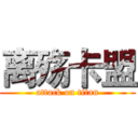 离殇卡盟 (attack on titan)