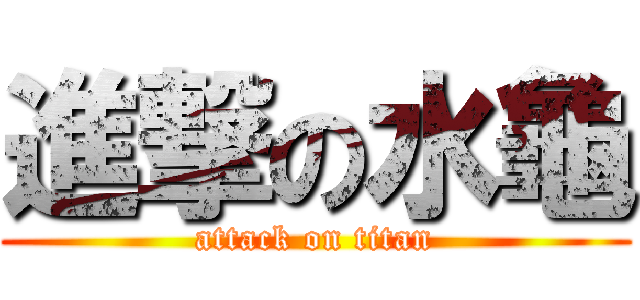 進撃の水龜 (attack on titan)