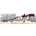 進撃の水龜 (attack on titan)
