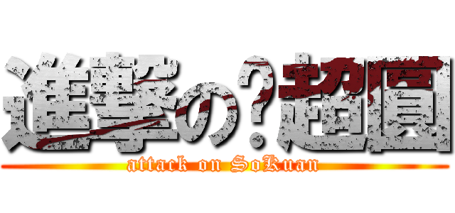 進撃の佢超圓 (attack on SoKuan)