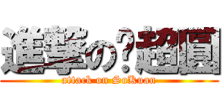 進撃の佢超圓 (attack on SoKuan)