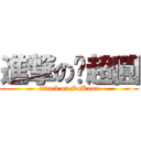 進撃の佢超圓 (attack on SoKuan)