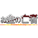 お金の亡者 (Dead of Money)