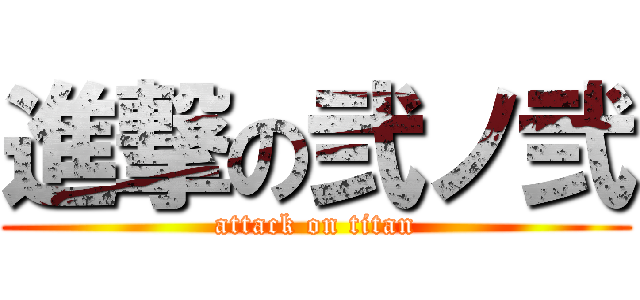 進撃の弐ノ弐 (attack on titan)