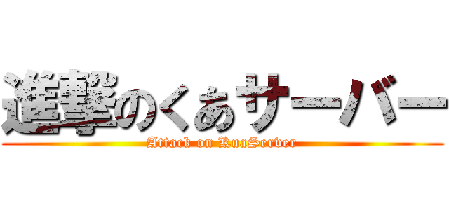 進撃のくあサーバー (Attack on KuaServer)