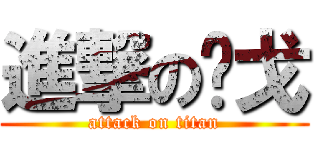 進撃の恺戈 (attack on titan)