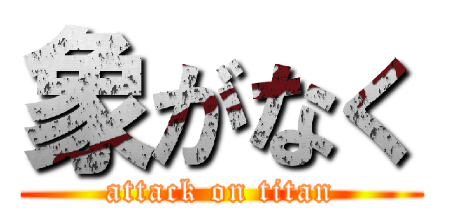 象がなく (attack on titan)