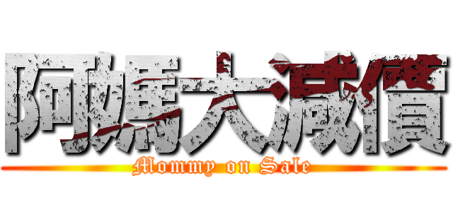 阿媽大減價 (Mommy on Sale)