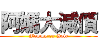 阿媽大減價 (Mommy on Sale)