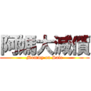 阿媽大減價 (Mommy on Sale)
