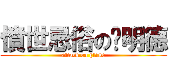 憤世忌俗の吳明德 (attack on plane)