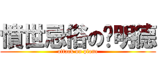 憤世忌俗の吳明德 (attack on plane)