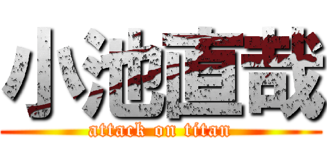 小池直哉 (attack on titan)