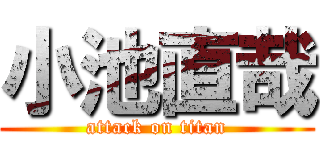 小池直哉 (attack on titan)