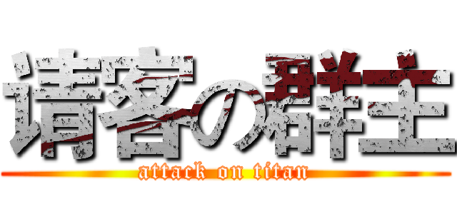 请客の群主 (attack on titan)