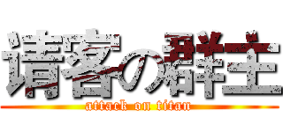 请客の群主 (attack on titan)