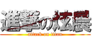 進撃の炫晨 (attack on titan)