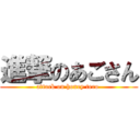 進撃のあごさん (attack on honey tero )