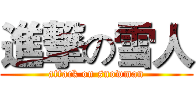 進撃の雪人 (attack on snowman)