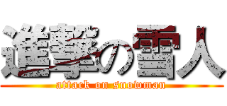 進撃の雪人 (attack on snowman)