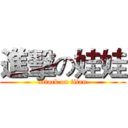 進擊の娃娃 (attack on titan)