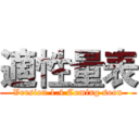 適性量表 (Version 1.4 Coming soon)