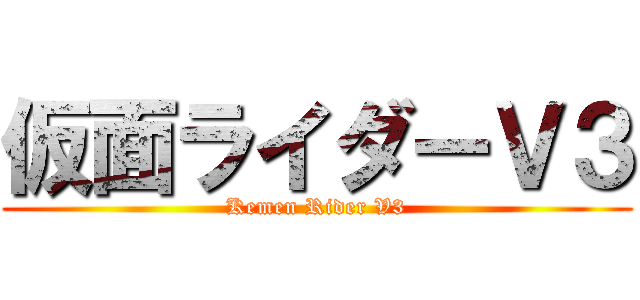 仮面ライダーＶ３ (Kemen Rider V3)