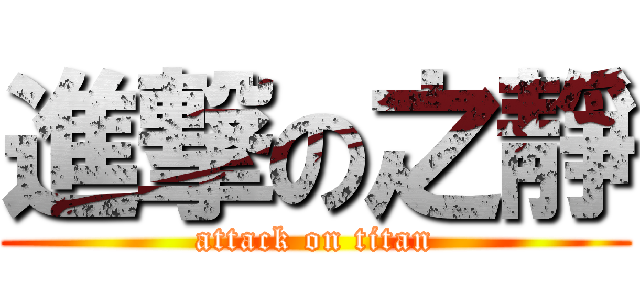 進撃の之靜 (attack on titan)
