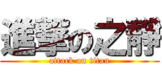 進撃の之靜 (attack on titan)