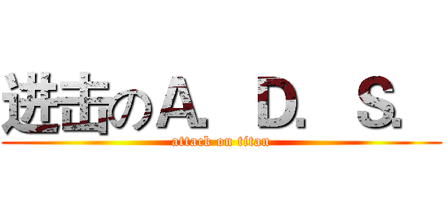 进击のＡ．Ｄ．Ｓ． (attack on titan)