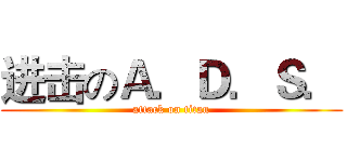 进击のＡ．Ｄ．Ｓ． (attack on titan)