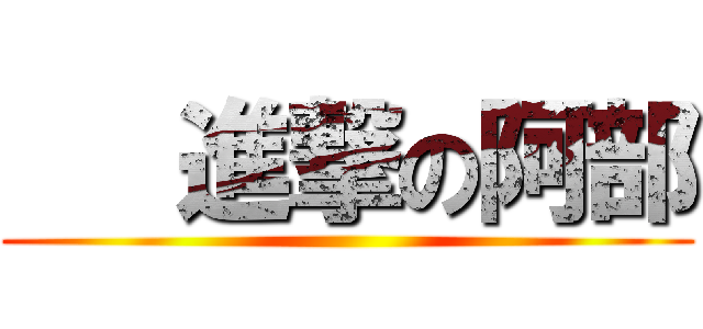    進撃の阿部 ()