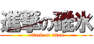 進撃の碓氷 (attack on titan)
