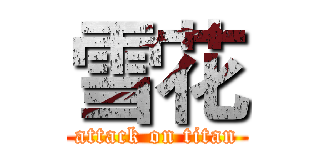 雪花 (attack on titan)